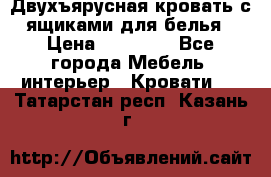 Двухъярусная кровать с ящиками для белья › Цена ­ 15 000 - Все города Мебель, интерьер » Кровати   . Татарстан респ.,Казань г.